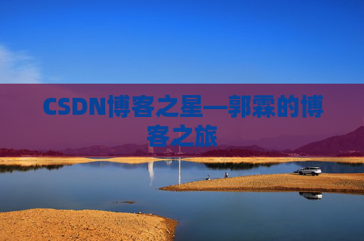 CSDN博客之星—郭霖的博客之旅